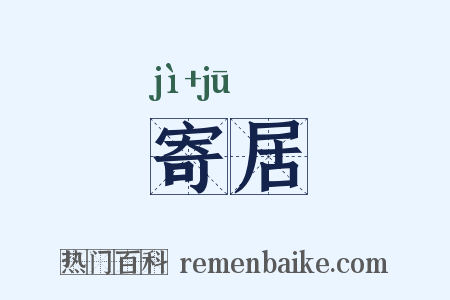 寄居是什么意思的图片